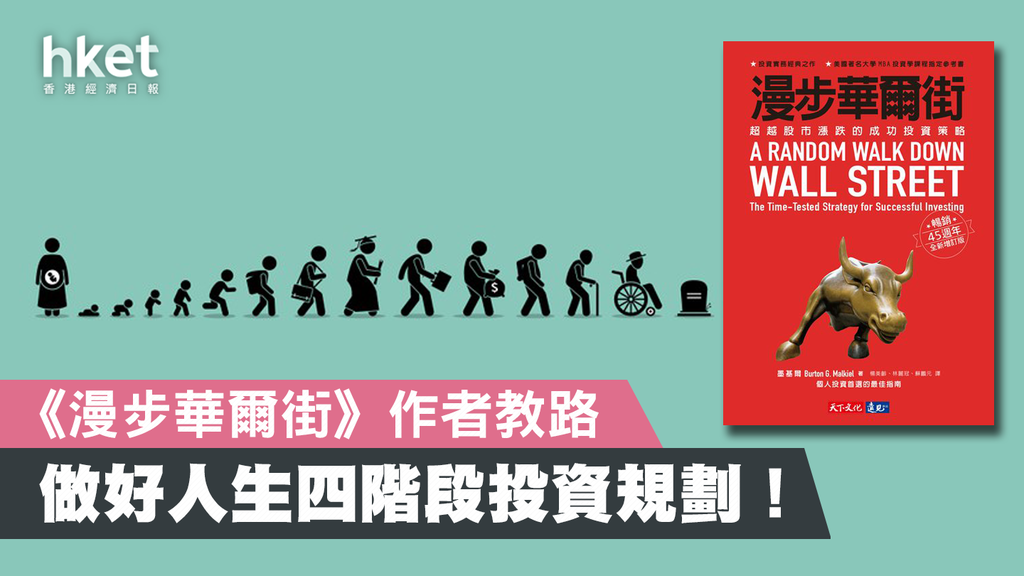 漫步華爾街作者教路 做好人生4階段投資規劃