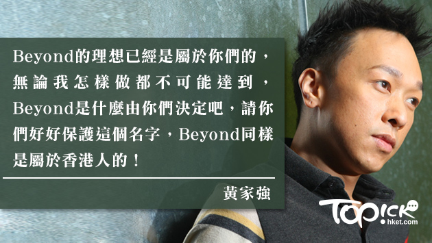 黃家強：不是Beyond一員我會更幸福