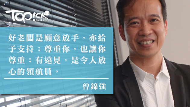 曾錦強：別錯過好老闆
