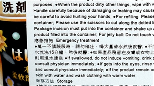 759阿信屋出售的洗衣球，中文注意事項的標籤教市民︰「萬一不慎誤服，請勿催吐，喝大量清水然後就醫。」但中毒諮詢中心醫生強調，催吐及就醫是正確，但喝大量清水是錯誤，嚴重的可致病人肺炎。