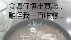 相片來源：藍橘子 facebook