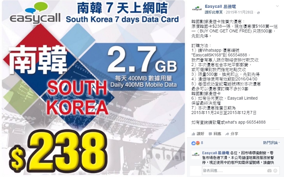 Easycall去年11月底推出優惠，將原價$238一張的韓國卡7天2.7GB減價至$168，買一送一。（網上截圖）