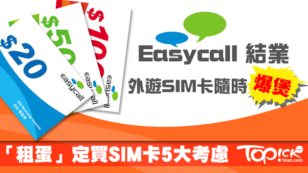 解構Easycall結業背後 外遊SIM卡劈價戰隨時爆煲
