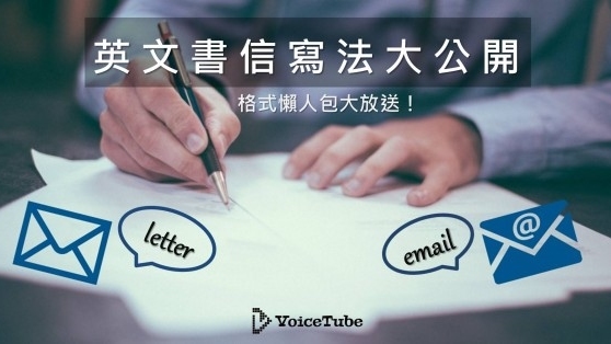 英文郵件格式懶人包 打工仔必收藏