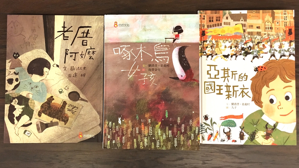 《老厝阿嬤》作者：嚴淑女、《啄木鳥女孩》、《亞斯的國王新衣》作者： 劉清彥   姜義村  （巴巴文化出版）