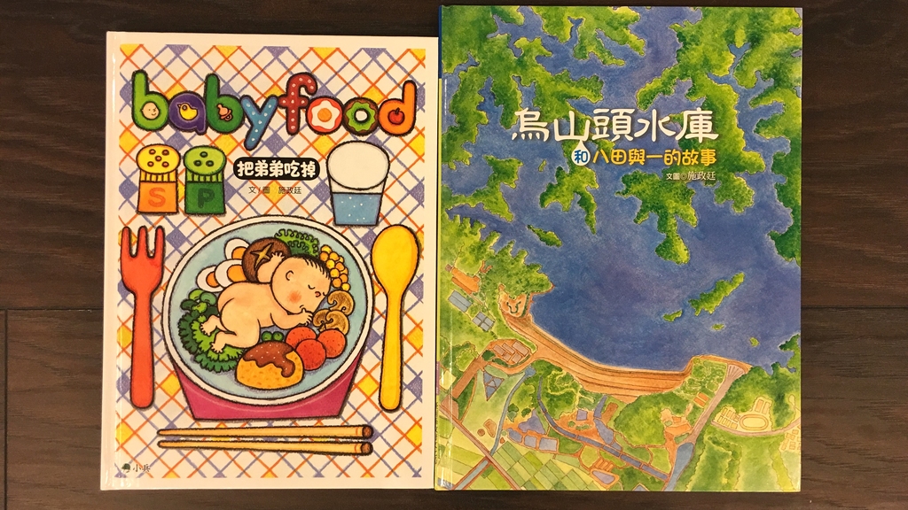 施政廷的食育繪本《把弟弟吃掉》及宣揚台南文化的《烏山頭水庫》