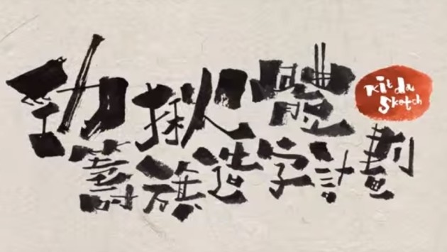 （圖片來源：「勁揪體籌旗造字計劃」影片截圖）