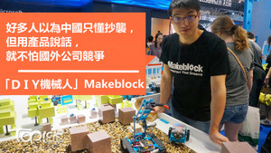 Makeblock創辦人王建軍指，有質素的產品不怕被人抄襲，現時公司與過百間中小學校合作，推動STEM教育。