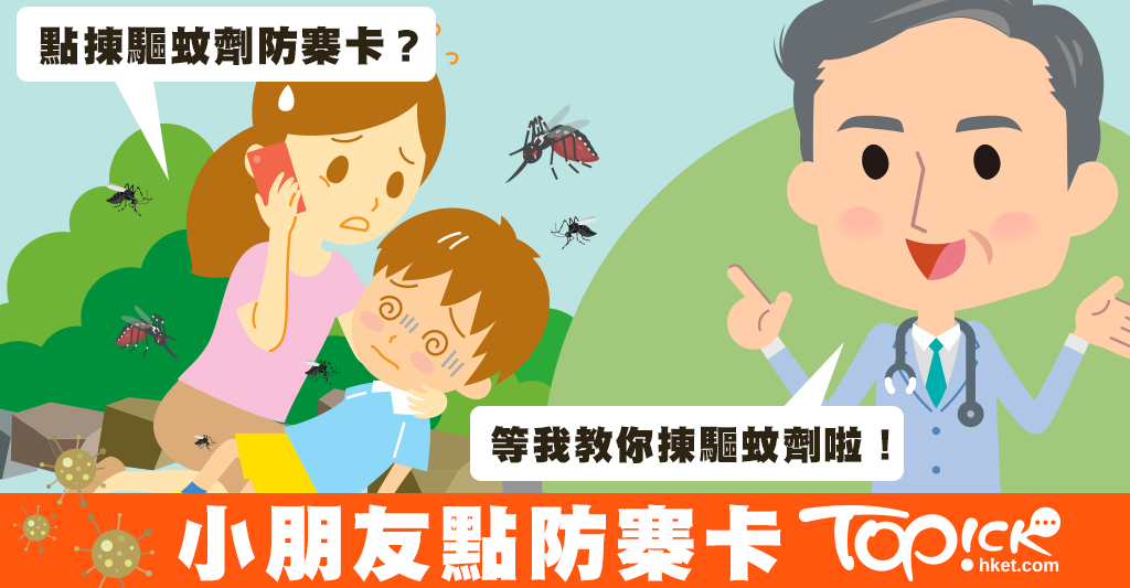 驅蚊劑DEET防寨卡 邊款最適合小朋友？