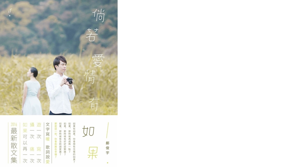 「遊一次，寫一次，攝一次，痛一次」鄺神最新出版《倘若愛情有如果》不忘繼續鄺體。