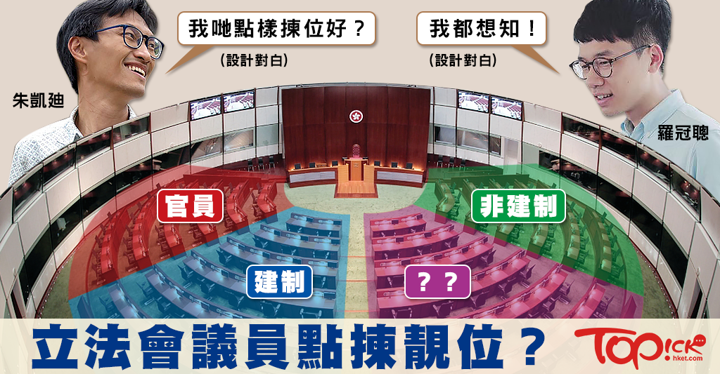 立法會議員排排坐 邊個座位最難頂？