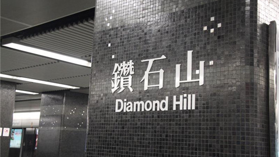 鑽石山站（網上圖片）
