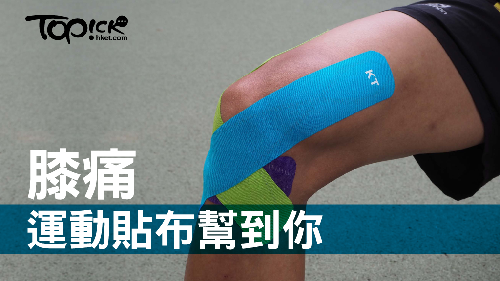運動貼布ko 跑步膝 膝頭不再啪啪痛 香港經濟日報 Topick 健康 健康資訊 D