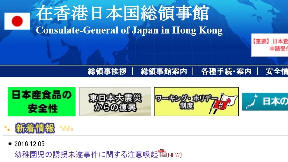（日本駐港領事館網頁截圖）