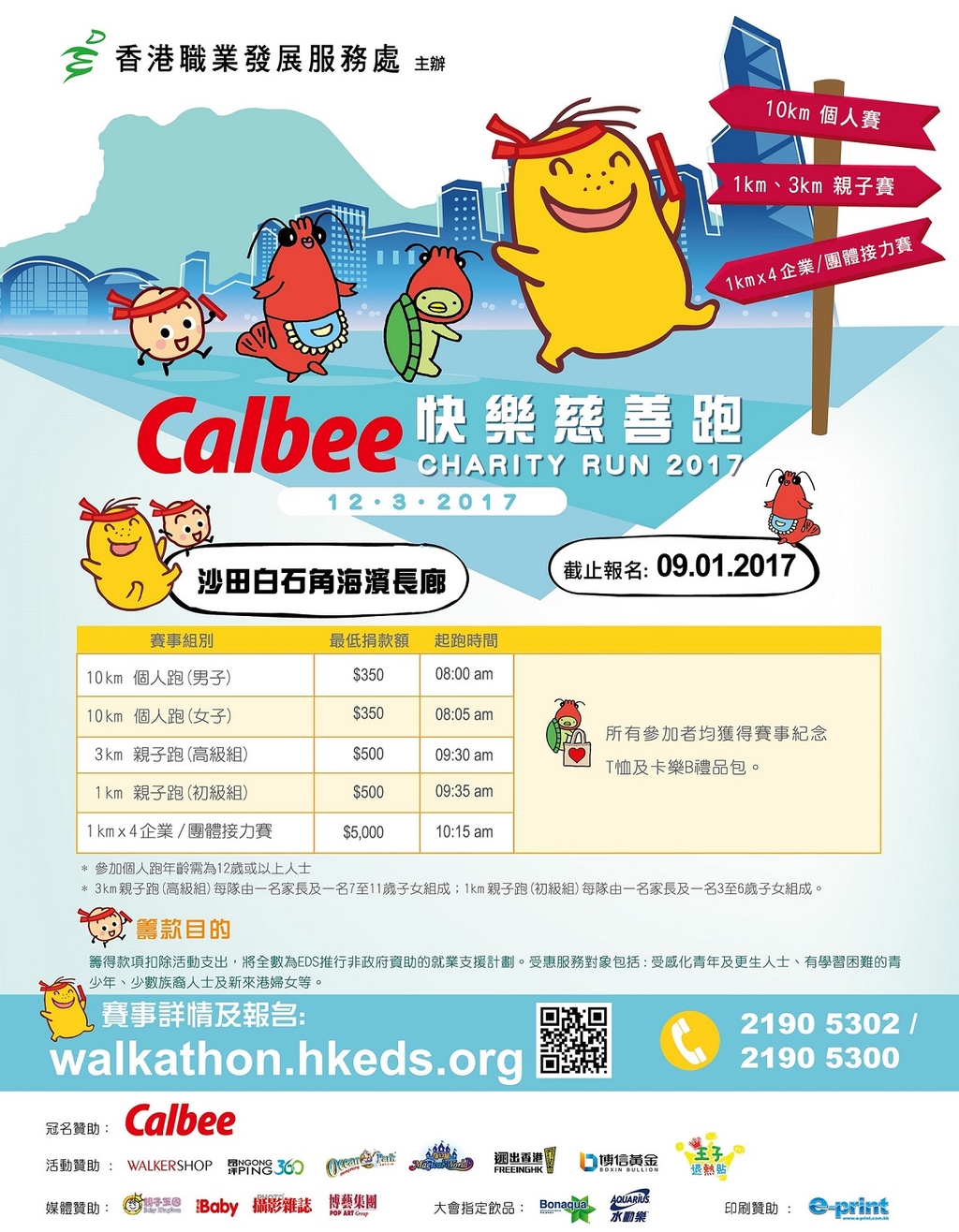 Calbee快樂慈善跑將於2017年3月12日（星期日）舉行（受訪者提供）