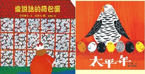 《愛說話的荷包蛋》 作者︰寺村輝夫(小魯文化出版）；《太平年》 作者︰陳宏 (信誼出版 )