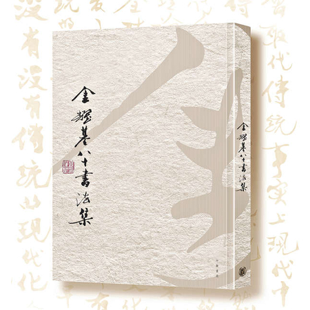 金耀基八十書法之美