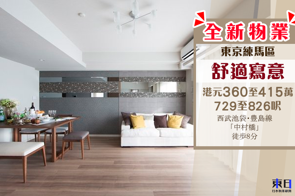 平價民生區練馬區，樓價豐儉由人，360萬港元已可買到729呎的物業。(相片來源：東日日本物業顧問Facebook)