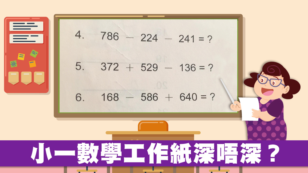 小一數學三位數加減法網民 教學制度幾時癲完 香港經濟日報 Topick 親子 親子資訊 D