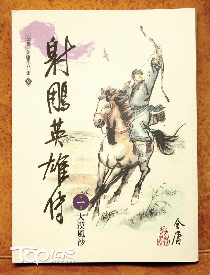 去年公共圖書館首10本借閱量最多的成人中文小說類書籍中，以《射雕英雄傳》排首位。（資料圖片）