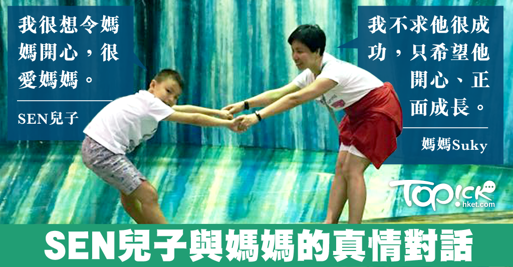 SEN學童的自白:很想令媽媽開心