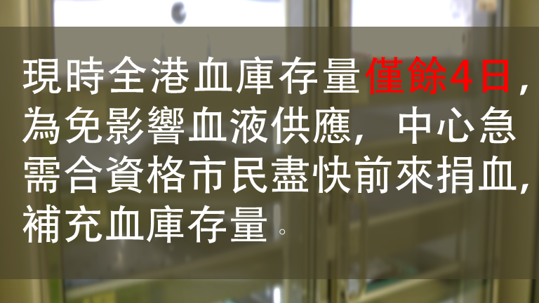香港紅十字會輸血服務中心早前作出多次血庫告急呼籲。(擷自香港紅十字會輸血服務中心fb網頁)