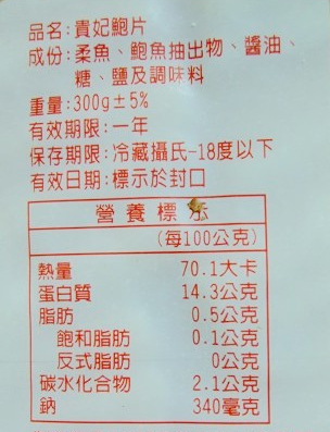 台灣製的貴妃鮑片寫明成份為「柔魚」。