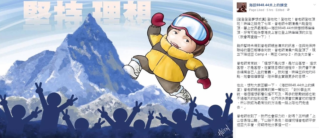 今早傳來曾燕紅成功登峰的好消息。(擷自「海拔8848.44米上的課堂」fb專頁)