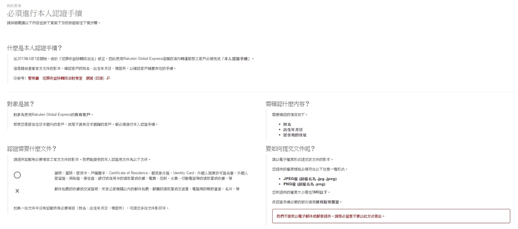要使用Rakuten Global Express，需通過本人認證手續，包括認證姓名、出生年月日及地址。