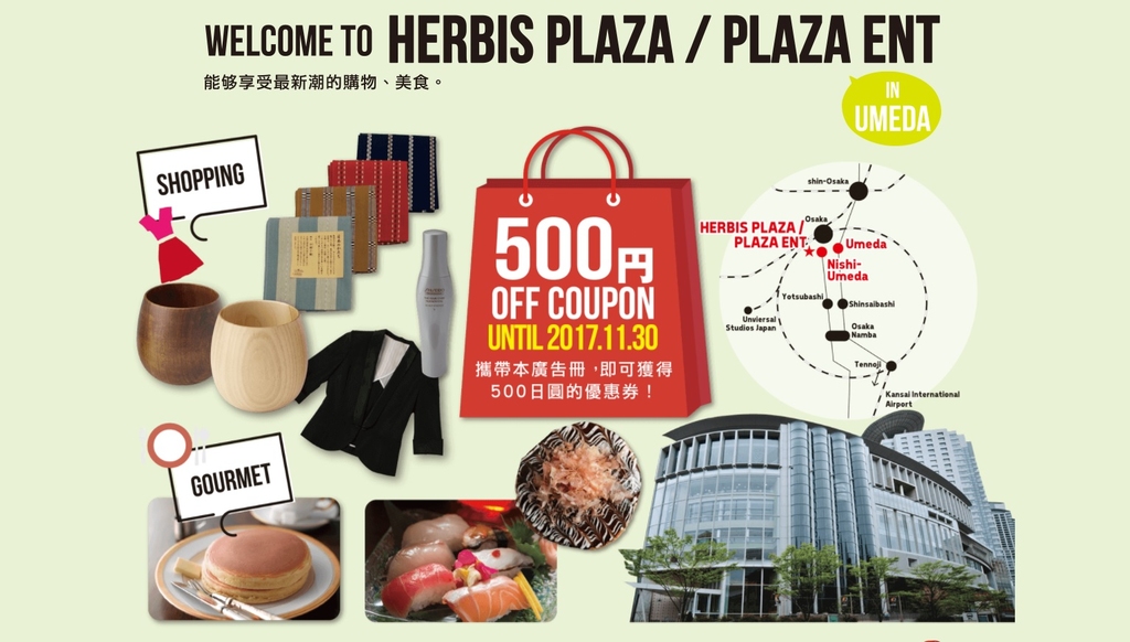 領取HERBIS PLAZA / PLAZA ENT優惠券可到HERBIS PLAZA ENT 地下2F的諮詢處。。