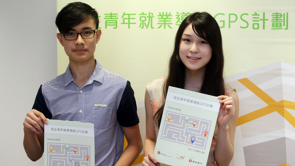 Steven（左）和Christina（右）完成恒生青年就業導航GPS計劃後，都找到了自己的方向。