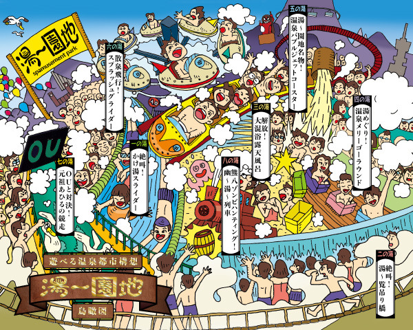 園內預計會有8個溫泉遊樂設施，但試玩短片中只公開了過山車的試玩情況。(相片來源：「湯～園地」官網)