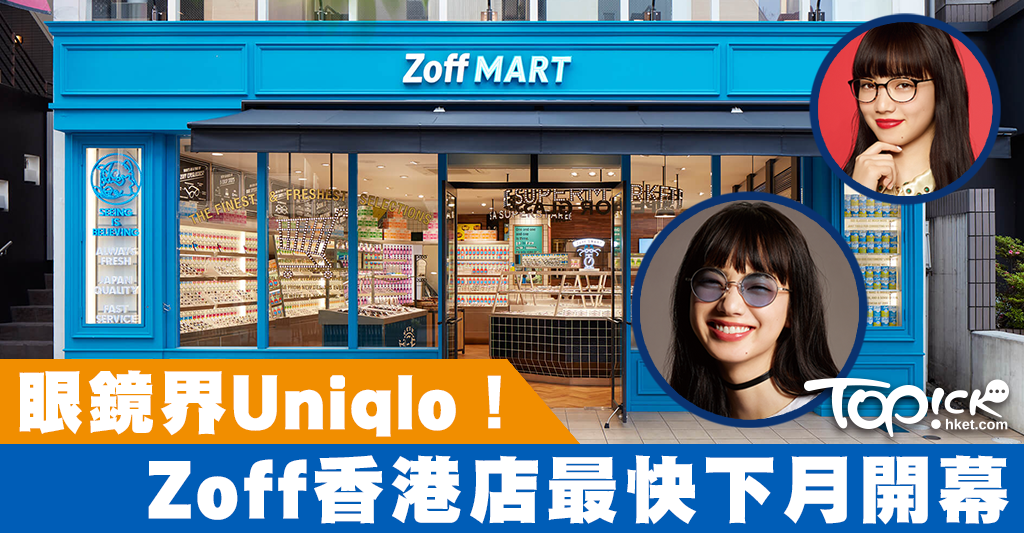 眼鏡界Uniqlo攻港Zoff 最快10月太古城開幕- 香港經濟日報- TOPick