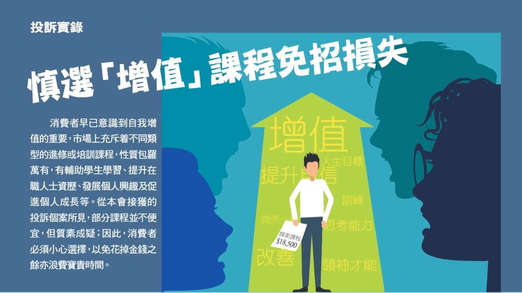 消委會呼籲消費者，要慎選增值課程。（消委會選擇月刊截圖）
