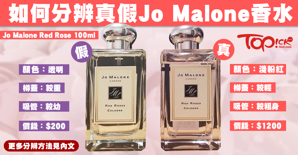 Jo Malone香水5招分真偽揭穿網店$200膺品陷阱- 香港經濟日報- TOPick