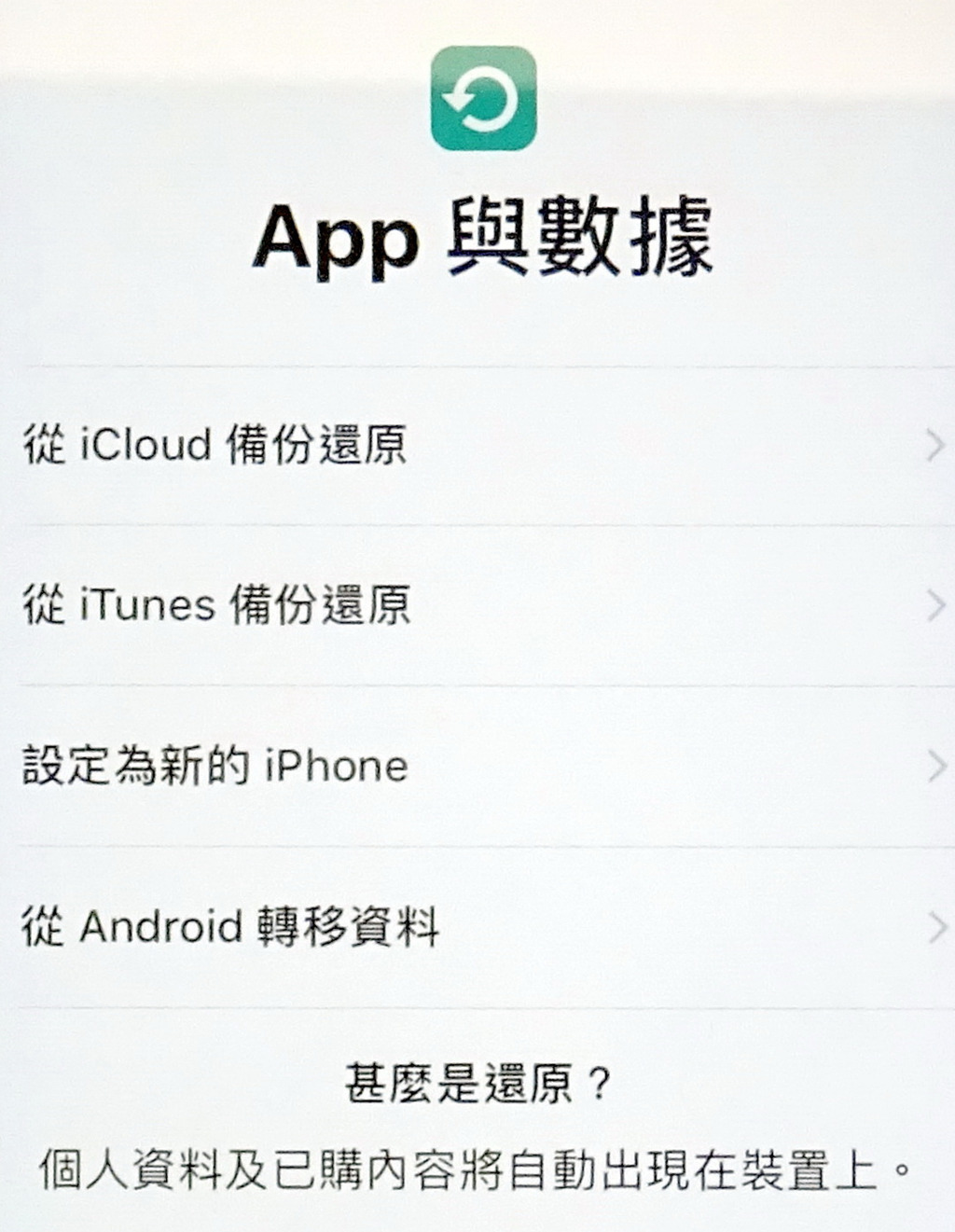 iPhone開機設定時，選擇「從Android轉移資料」。（手機截圖）