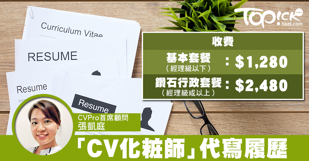 CV化粧師代寫履歷 如何寫出一份靚CV？