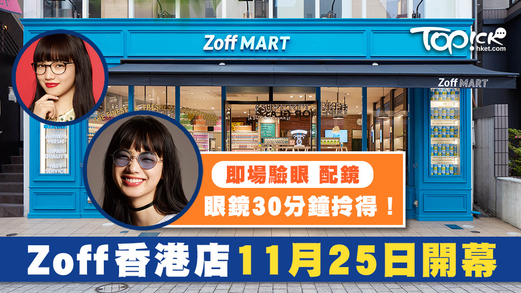 日本眼鏡店Zoff周六太古城開張30分鐘可取眼鏡- 香港經濟日報- TOPick