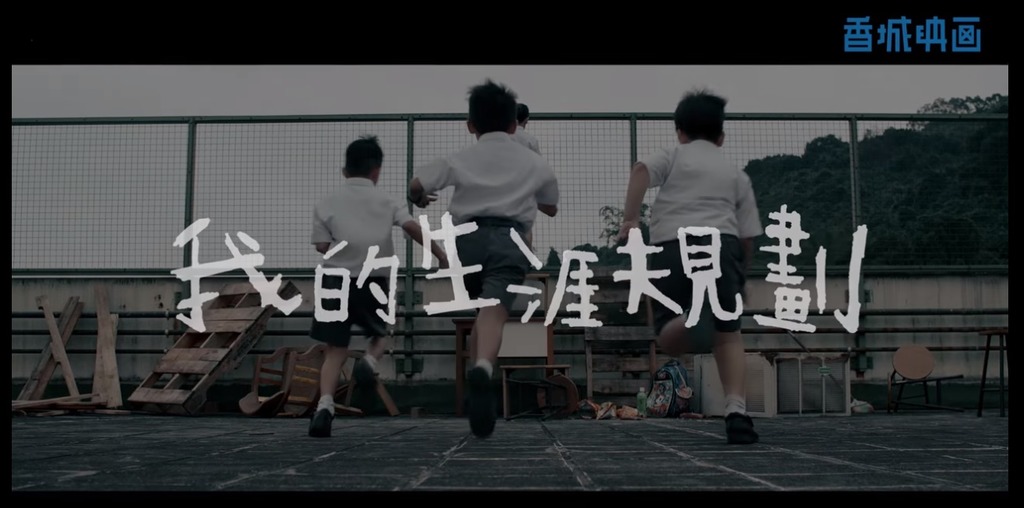 「我的生涯規劃」YouTube片段截圖。