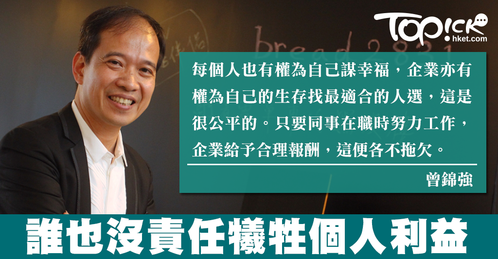 曾錦強：拉隊跳槽