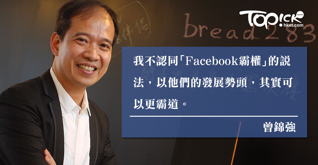 曾錦強：Facebook的霸權