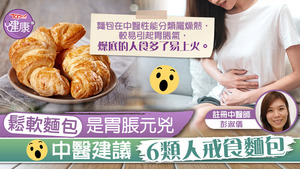 中醫建議6類人宜戒食麵包。