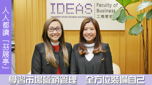 陳曉蕾（Chloe）和黃芳茹（Kammy）均認為課程很實用，市場營銷技巧在任何一個工作範疇都非常有用。
