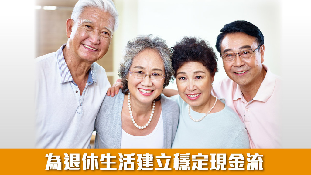 退休是很多香港人的目標，為退休生活建立穩定現金流，可以令自己更為安心。
