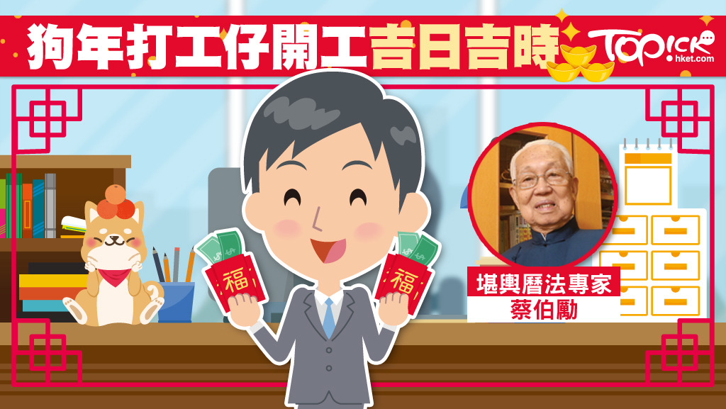 狗年運程之外，風水大師蔡伯勵還提醒狗年開工開市吉時吉日，希望尖家狗年開工開市順利。