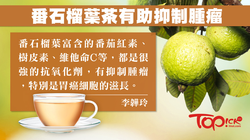 番石榴葉有抑制腫瘤的功效。