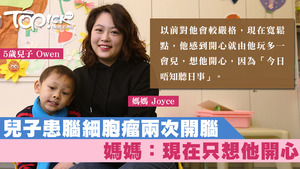 5歲的兒子Owen不幸患腦細胞瘤，經歷過兩次開腦手術，母親現在只盼兒子活得開心。