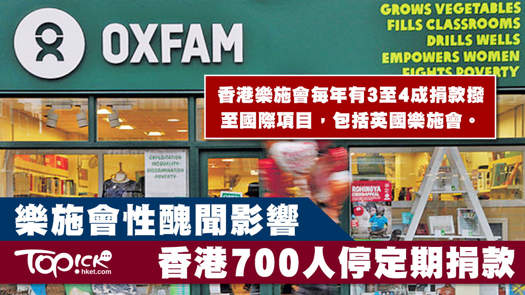 受英國樂施會性醜聞連累，香港樂施會遭到700位定期捐款者停止定期捐款。