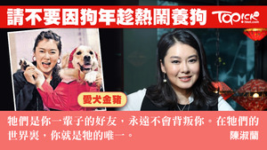 陳淑蘭有養狗，她表示在狗狗的眼中主人是唯一，呼籲人們勿趁熱鬧養狗，應珍惜狗狗的愛。