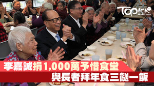李嘉誠於人日向惜食堂長者拜年，並和長者們一起進食熱餐。（惜食堂提供相片）